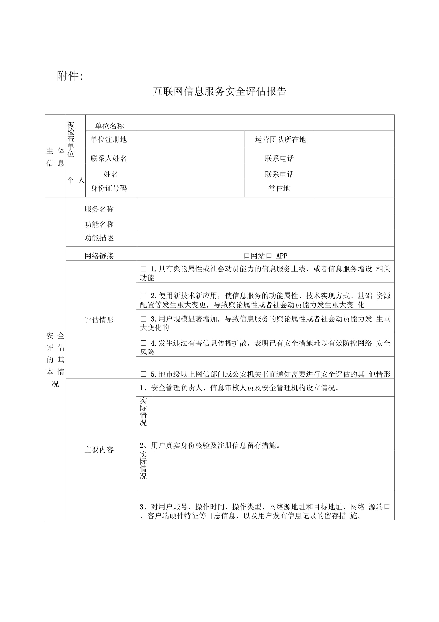 互联网信息服务安全评估报告 构筑互联网安全服务的坚实防线